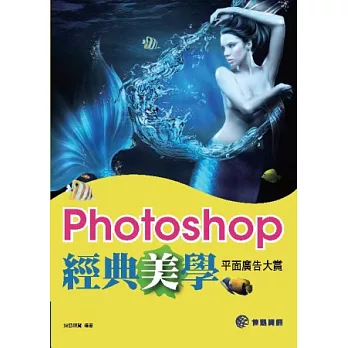 Photoshop 經典美學平面廣告大賞 (附光碟)