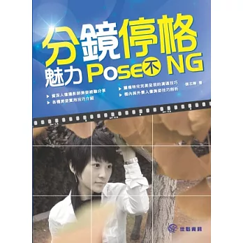 分鏡停格：魅力pose不NG