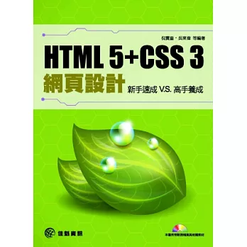 HTML 5 + CSS 3網頁設計：新手速成 v.s高手養成(附光碟)