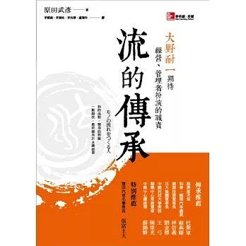 流的傳承：大野耐一期待經營、管理者扮演的職責