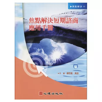 焦點解決短期諮商應用手冊