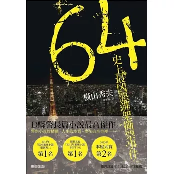 64 史上最凶惡綁架撕票事件