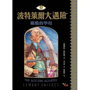 波特萊爾大遇險 5：嚴酷的學校