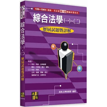 綜合法學(一)、(二)歷屆試題暨詳解（105、104年）