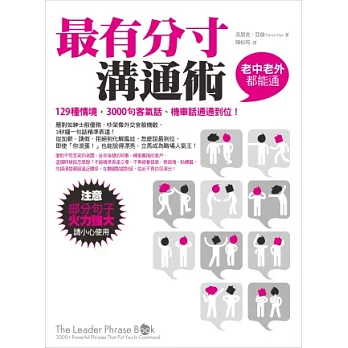 最有分寸溝通術：129種情境，3000句客氣話、機車話通通到位！（老中老外都能通）