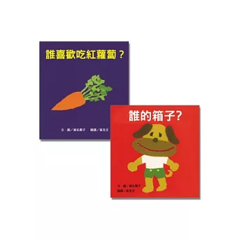 瀨名惠子經典繪本一(2冊)