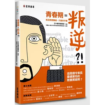 青春期=叛逆?!：我沒那麼難搞，只是你不懂