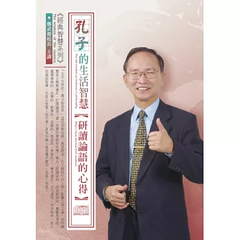 孔子的生活智慧：研讀論語的心得(4片CD，無書)