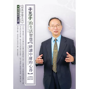 子思子的生活智慧：研讀中庸的心得(4片CD，無書)