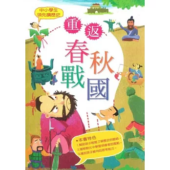 中小學生領先讀歷史 2 重返春秋戰國