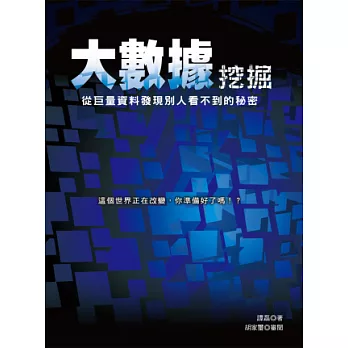 大數據挖掘：從巨量資料發現別人看不到的秘密