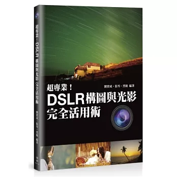 超專業！DSLR構圖與光影完全活用術