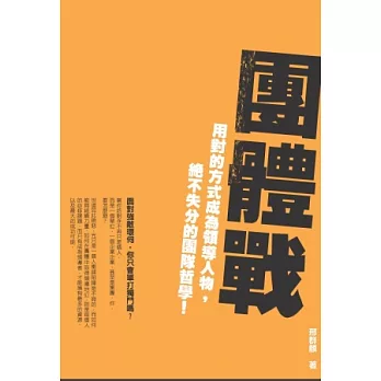 團體戰：用對的方式成為領導人物，絕不失分的團隊哲學！