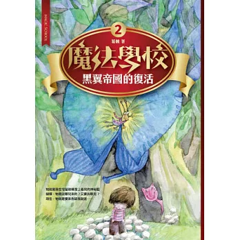 魔法學校2：黑翼帝國的復活