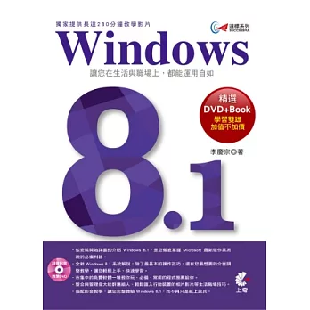 達標！Windows 8.1 (獨家提供長達280分鐘教學影片)