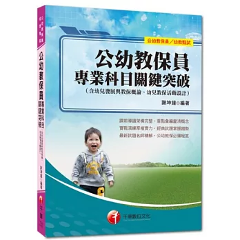 公幼教保員/幼教甄試系列：公幼教保員專業科目關鍵突破(含幼兒發展與教保概論、幼兒教保活動設計)<讀書計畫表>(3版)