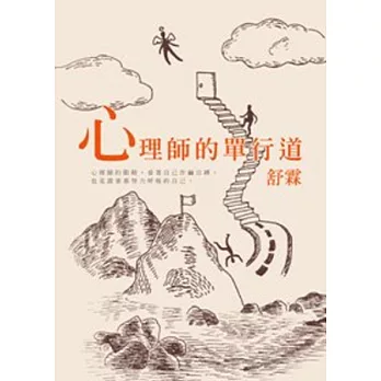 心理師的單行道