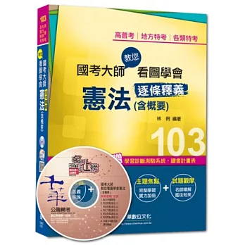 103年全新升級改版專攻高普考、各類特考：國考大師教您看圖學會憲法(含概要)<讀書計畫表>(3版)