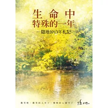 生命中特殊的一年：隱地2013年札記