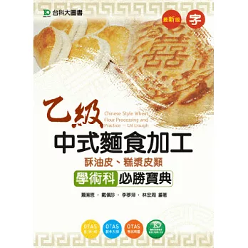 乙級中式麵食加工(酥油皮、糕漿皮類)學術科必勝寶典 - 最新版 - 附贈OTAS題測系統