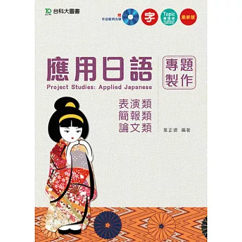 應用日語專題製作 - 表演類、簡報類、論文類附作品範例光碟 - 最新版