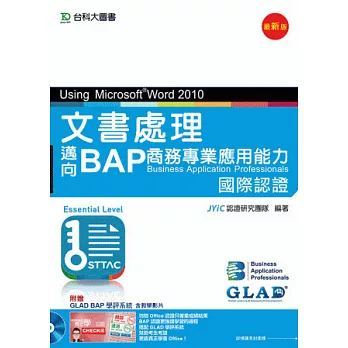 文書處理Using Microsoft® Word 2010 - 邁向BAP商務專業應用能力國際認證(Essential Level) 附贈BAP學評系統含教學影片