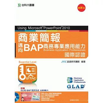 商業簡報Using Microsoft® PowerPoint® 2010 - 邁向BAP商務專業應用能力國際認證(Essential Level) 附贈BAP學評系統含教學影片