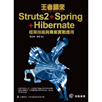 王者歸來：Struts2+Spring+Hibernate框架技術與專案實戰應用