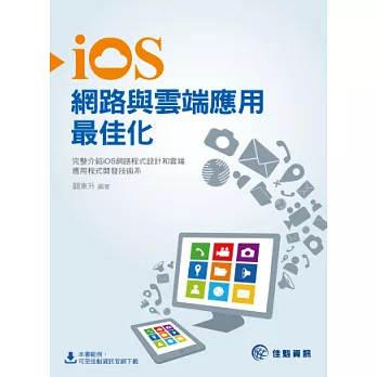 iOS網路與雲端應用最佳化