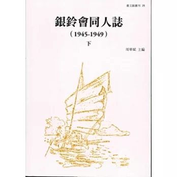 銀鈴會同人誌(1945-1948)[上下]