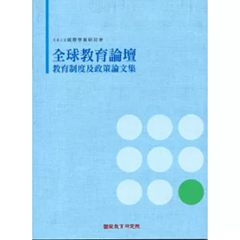 2012國際學術研討會-全球教育論壇-教育制度及政策論文輯