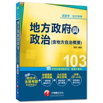 高普考、地方特考：地方政府與政治(含地方自治概要)