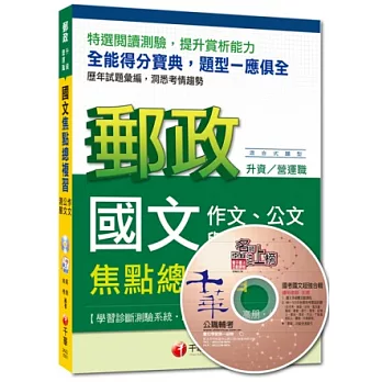 郵政升資/營運職：國文(作文、公文與測驗)焦點總複習[混合式題型]