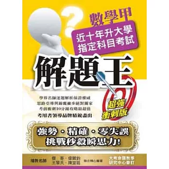 103升大學指定科目考試解題王：數學甲