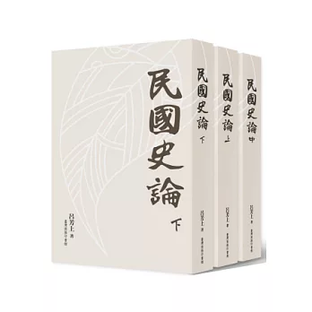 民國史論 (上中下)三冊