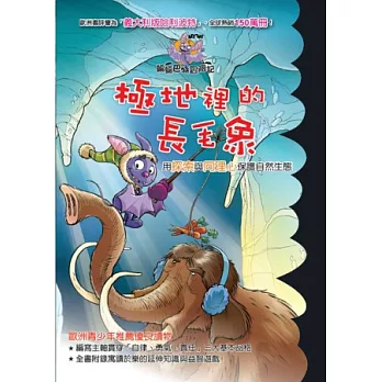 蝙蝠巴特冒險記：極地裡的長毛象