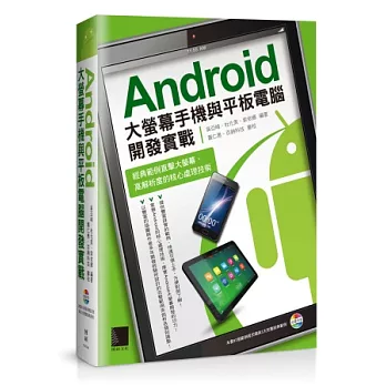 Android大螢幕手機與平板電腦開發實戰：經典範例直擊大螢幕、高解析度的核心處理技術(附CD)