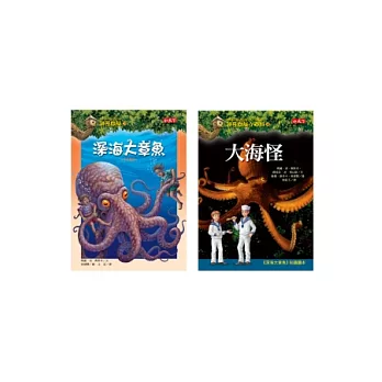 深海大章魚+小百科知識讀本大海怪