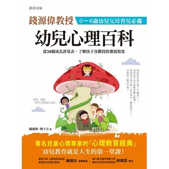 幼兒心理百科：0～6歲幼兒父母育兒必備