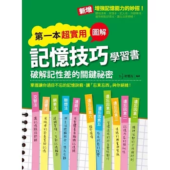 第一本超實用圖解記憶技巧學習書