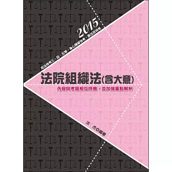 法院組織法(含大意)（司法三、四、五等特考、身心障礙特考、原住民特考）