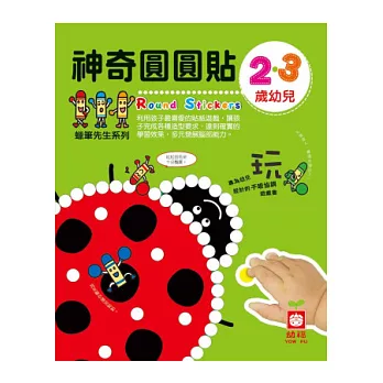 2‧3歲幼兒神奇圓圓貼（內附彩色圓圓貼4入）