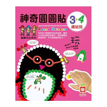 3‧4歲幼兒神奇圓圓貼（內附彩色圓圓貼4入）