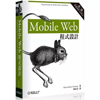 Mobile Web 程式設計 第二版