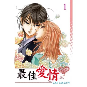 最佳愛情 1