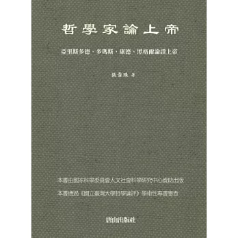 哲學家論上帝：亞里斯多德、多瑪斯、康德、黑格爾論證上帝