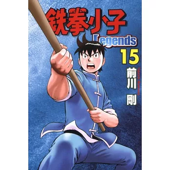 鐵拳小子 Legends 15