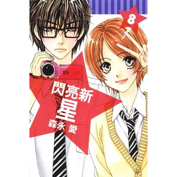 閃亮新星 8