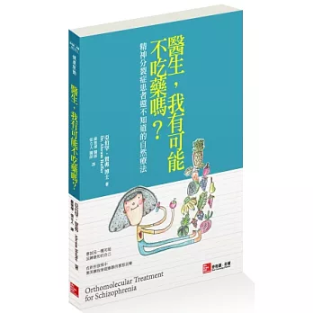 醫生，我有可能不吃藥嗎？精神分裂症患者還不知道的自然療法