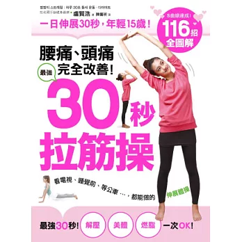 腰痛、頭痛完全改善！ 最強30秒「拉筋操」：116招全圖解，一日伸展30秒，年輕15歲，看電視、睡覺前、等公車都能做的活力伸展操！